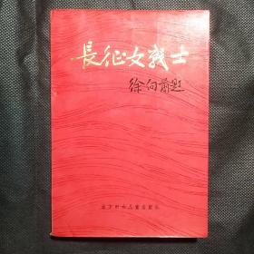 长征女战士 （一）  创刊号收藏