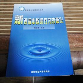 新课程中教师行为的变化（著名教育专家赵克礼先生藏书）