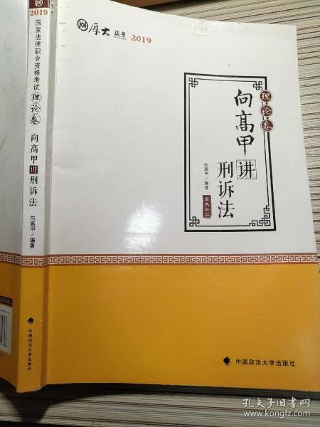 2019司法考试国家法律职业资格考试厚大讲义. 理论卷. 向高甲讲刑诉法