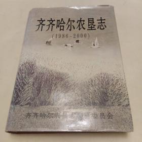 齐齐哈尔农垦志（1986－2000）