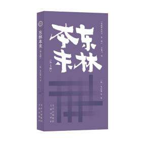 明清野史丛书（第一辑）东林本末（外七种）