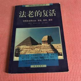 法老的复活:古埃及文明之谜：发现、探寻、解读