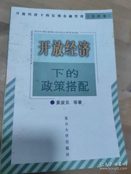 开放经济下的政策搭配——开放经济下的宏观金融管理