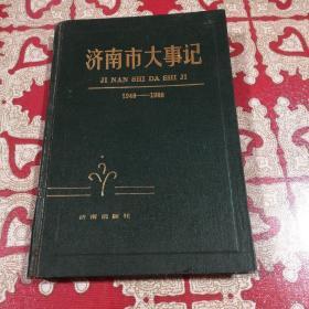 济南市大市级。1948~1988.