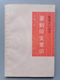 《篆刻印文常识》（吴瓯，篆刻入门丛书）