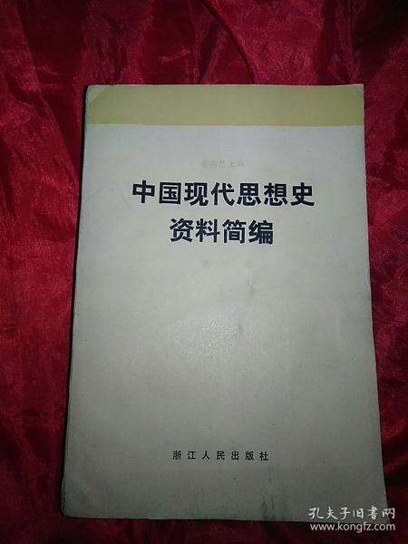 中国现代思想史资料简编第三卷