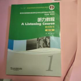 新世纪高等院校英语专业本科生系列教材（修订版）：听力教程1（第2版）（教师用书）