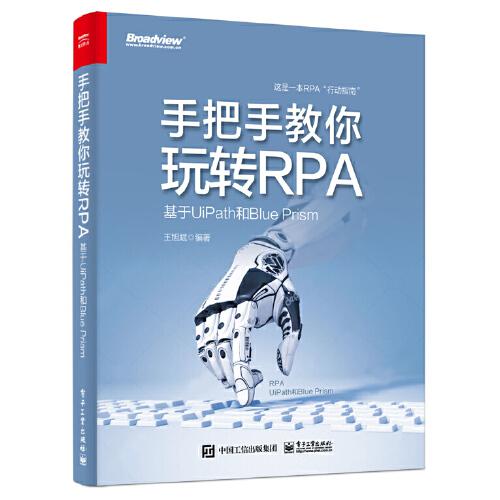 手把手教你玩转RPA——基于UiPath和Blue Prism