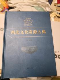 西北文化资源大典（精装大16开）