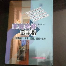 家庭装修金手指：家装设计、施工、监理、维权一本通