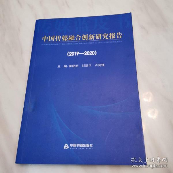 中国传媒融合创新研究报告（2019-2020）