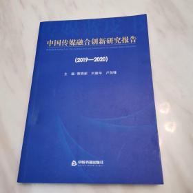 中国传媒融合创新研究报告（2019-2020）