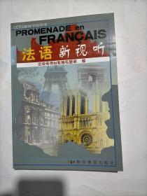 PROMENADE en FRANCAIS法语新视听