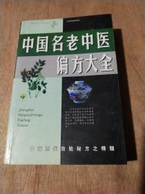 名老中医验方大全