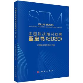 中国科技期刊发展蓝皮书2020