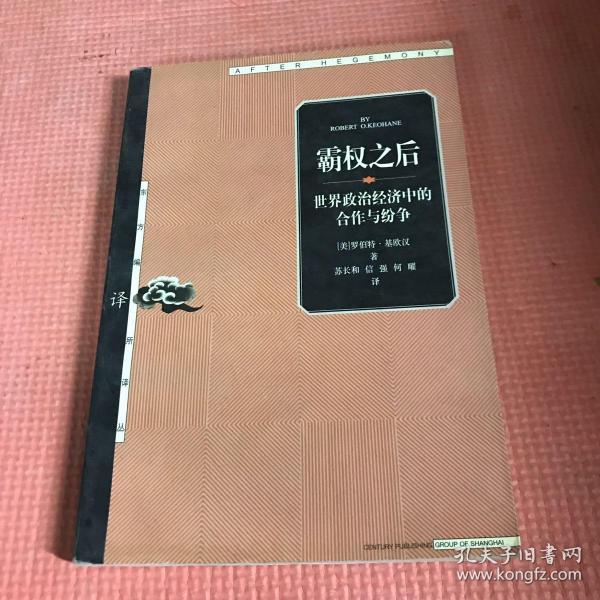 霸权之后：世界政治经济中的合作与纷争