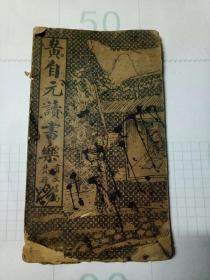 黄自元讀書樂(折页装。后面少不详)