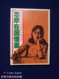 志摩在回忆里（1983年初版）