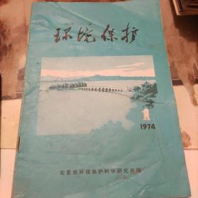 环境保护创刊号