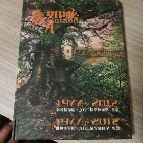 《岁月如歌》1977－2012蚌埠医学院一九八二届全体同学   留念