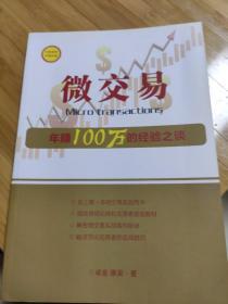 微交易年赚100万的经验之谈