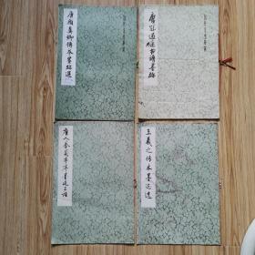 唐颜真卿传本墨迹选，唐孙过庭书谱墨迹，王羲之传本墨迹选，唐人摹兰亭序墨迹三种（八开本，4册合售）z