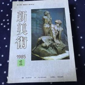 新美术1985年1