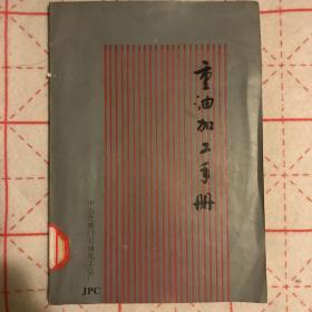 重油加工手册