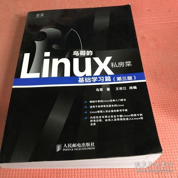 鸟哥的Linux私房菜：基础学习篇（第三版）