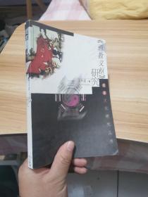 《道教義樞》研究（簽名本）