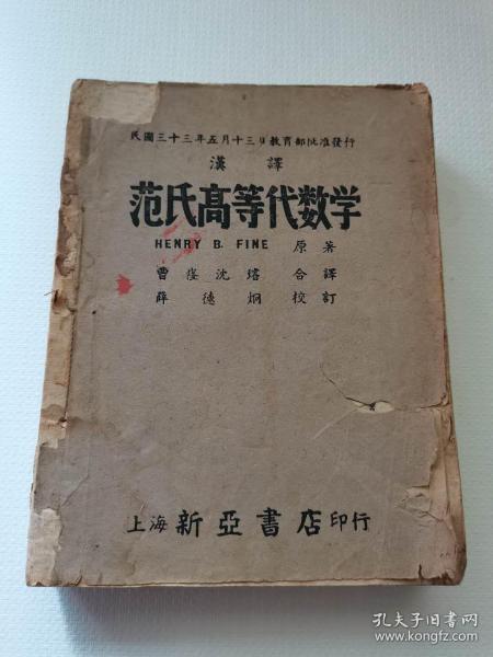 民国旧书，汉译，范氏高等代数学，明国三十三年，上海新亚书店。
