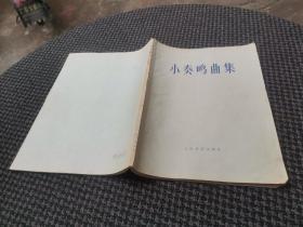小秦鸣曲集