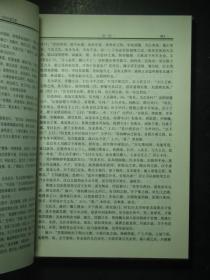 中华名著百部 第三卷 精装（49737)