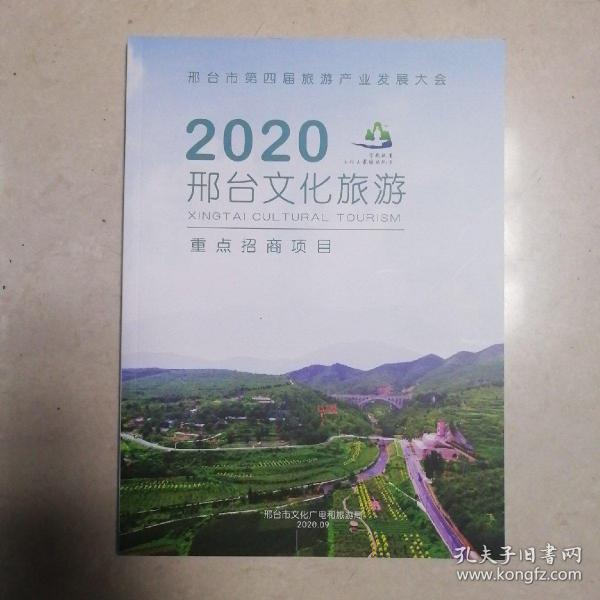 2020邢台文化旅游重点招商项目