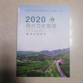 2020邢台文化旅游重点招商项目