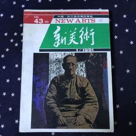 新美术1991年1