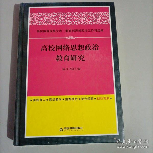 高校德育成果文库：高校网络思想政治教育研究