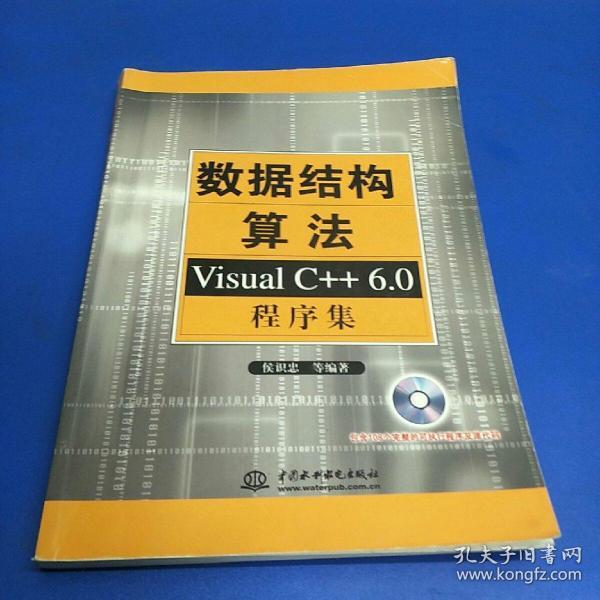 数据结构算法：Visual C++6.0程序集