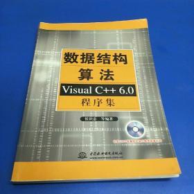 数据结构算法：Visual C++6.0程序集