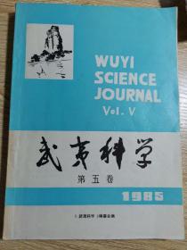 武夷科学 第五卷1985年
