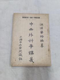 《 中西外科学讲义》民国十五年版