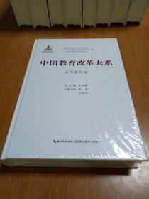 中国教育改革大系  高等教育卷