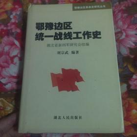 鄂豫边区统一战线工作史（革命历史资料研究丛书）