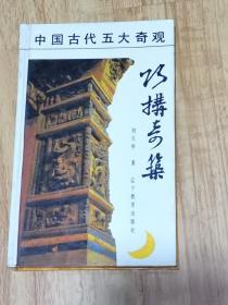 巧构奇筑:中国古代建筑结构纵横（精装本）1990年1版1印，未翻阅自然旧