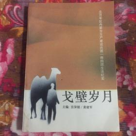 北京军区内蒙古生产建设兵团一师四团生活纪实：戈壁岁月（历史回忆录资料）