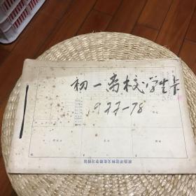 1977--1978年福州工农中学学生登记表一厚册，共33份