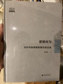 逻辑何为：当代中国逻辑的现代性反思