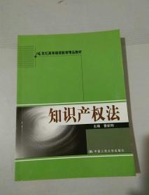 21世纪高等继续教育精品教材：知识产权法