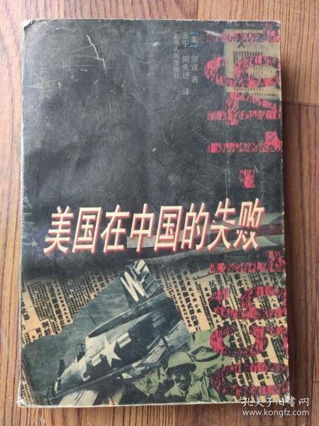 美国在中国的失败:1941～1950 （美）邹谠著 上海人民出版社