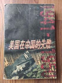 美国在中国的失败，1941-1950